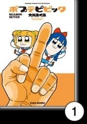 ポプテピピック SEASON SEVEN【分冊版】_thumbnail