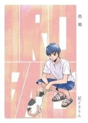 色がテーマのショート漫画集_thumbnail