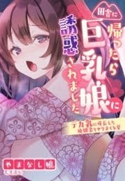 田舎に帰ったら巨乳娘に誘惑されました～デカ乳に成長した幼馴染とヤリまくる夏～【合本版】_thumbnail