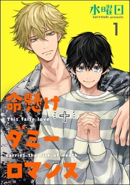 命懸けダミーロマンス(分冊版)_thumbnail