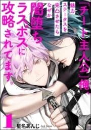 ｢チート主人公｣俺､魅力ステータスを完凸させたらなぜか闇堕ちラスボスに攻略されてます｡(分冊版)