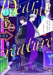 ディア マイ クリーチャー(分冊版)_thumbnail