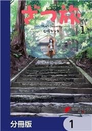 ざつ旅-That's Journey-【分冊版】_thumbnail