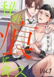 秘め痕にキス【分冊版】_thumbnail