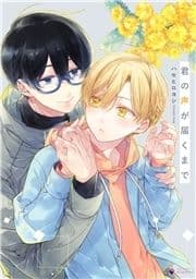 君の声が届くまで_thumbnail