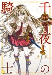 千夜の騎士_thumbnail