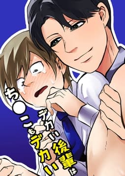 デカい後輩はち○こもデカい_thumbnail
