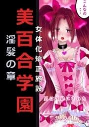 女体化矯正施設 美百合学園 淫髪の章