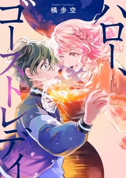 ハロー､ゴーストレディ