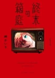 終末の箱庭【マイクロ】_thumbnail