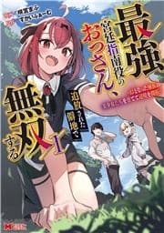 最強宮廷指南役のおっさん､追放された僻地で無双する～幻となった種族の美少女たちを育てて辺境を開拓～(コミック)_thumbnail