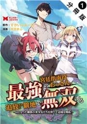 最強宮廷指南役のおっさん､追放された僻地で無双する～幻となった種族の美少女たちを育てて辺境を開拓～(コミック) 分冊版_thumbnail