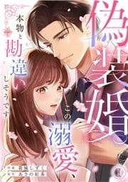 偽装婚～この溺愛､本物と勘違いしそうです～