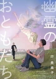 幽霊のおともだち_thumbnail