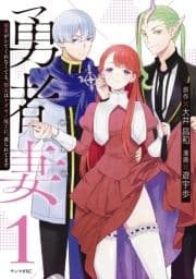 勇者妻 勇者がシてくれなくても､聖女はケダモノ魔王に､貪られてます_thumbnail