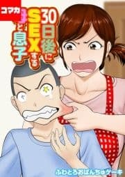 30日後にSEXする母と息子【コマカ】_thumbnail