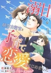 溺甘パパな航空自衛官と子育て恋愛はじめました【分冊版】_thumbnail