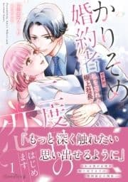 かりそめ婚約者ですが､私を忘れた極上社長と二度目の恋､はじめます