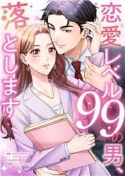 恋愛レベル99の男､落とします_thumbnail