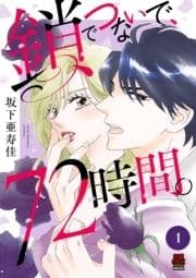 鎖でつないで､72時間｡【電子単行本】