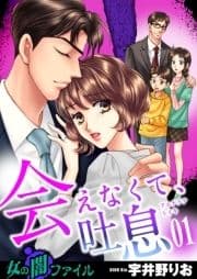 女の闇ファイル vol.6 会えなくて､吐息