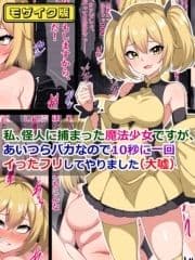 私､怪人に捕まった魔法少女ですが､あいつらバカなので10秒に一回イった｢フリ｣してやりました(大嘘) モザイク版