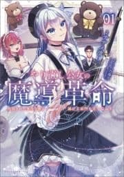 やり直し公女の魔導革命_thumbnail