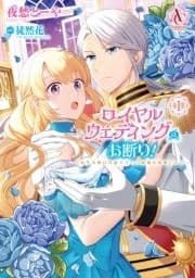 ロイヤルウェディングはお断り! ～転生令嬢は冷血王子との結婚を回避したい～_thumbnail