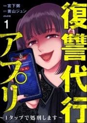 復讐代行アプリ ～1タップで処刑します～(分冊版)_thumbnail