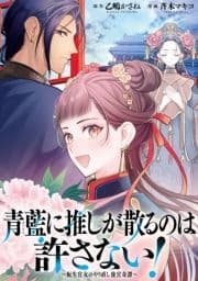 青藍に推しが散るのは許さない!～転生官女のやり直し後宮奇譚～ 【連載版】_thumbnail