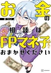 お金の相談はFPマネ子さんにおまかせください