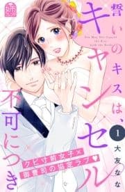 誓いのキスは､キャンセル不可につき_thumbnail