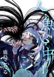 人魚心中_thumbnail