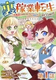 【単話版】裏稼業転生～元極道が家族の為に領地発展させますが何か?～@COMIC_thumbnail