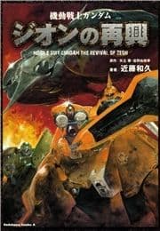 機動戦士ガンダム ジオンの再興_thumbnail