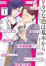 ドラマな恋は基本から 分冊版_thumbnail