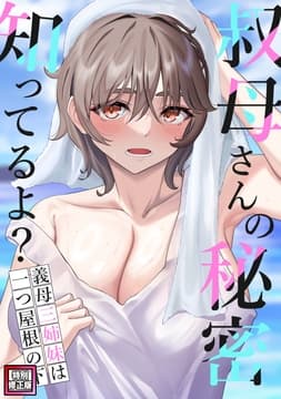 叔母さんの秘密知ってるよ?～義母三姉妹は一つ屋根の下【特別修正版】_thumbnail