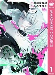 愛じゃないならこれは何_thumbnail