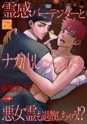 霊感バーテンダーとナカ出しファックしたら､悪女霊も退散しちゃう!?