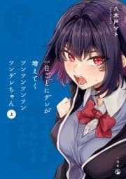 一日ごとにデレが増えてくツンツンツンツンツンデレちゃん_thumbnail
