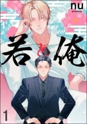 若と俺(分冊版)_thumbnail