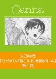 ひだまりが聴こえる-春夏秋冬-4【分冊版】_thumbnail