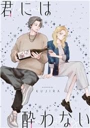 【単話】君には酔わない_thumbnail