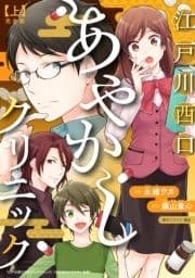 江戸川西口あやかしクリニック 完全版_thumbnail