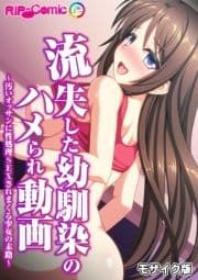 流失した幼馴染のハメられ動画～汚いオッサンに性処理SEXされまくる●●の末路～ モザイク版