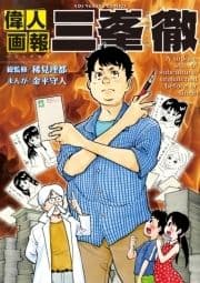 偉人画報 三峯徹_thumbnail