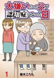 大嫌いだった父が認知症になった日 【せらびぃ連載版】_thumbnail