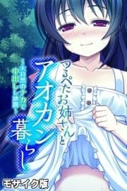 つるぺたお姉さんとアオカン暮らし ～大自然のナカで中出しし放題～ モザイク版_thumbnail