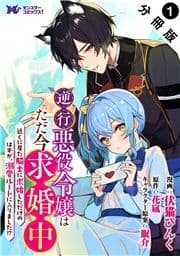 逆行悪役令嬢はただ今求婚中 近くに居た騎士に求婚しただけのはずが､溺愛ルートに入りました!?(コミック) 分冊版_thumbnail