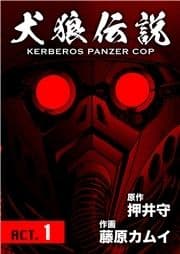 犬狼伝説 KERBEROS PANZER COP 分冊版_thumbnail